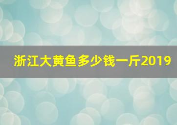 浙江大黄鱼多少钱一斤2019