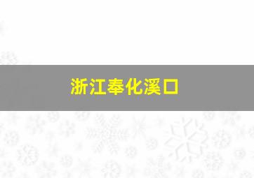 浙江奉化溪口