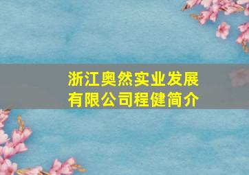 浙江奥然实业发展有限公司程健简介