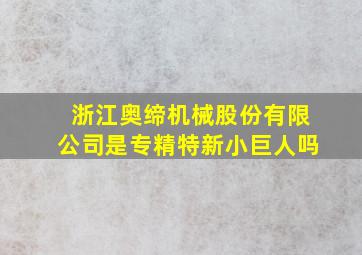 浙江奥缔机械股份有限公司是专精特新小巨人吗