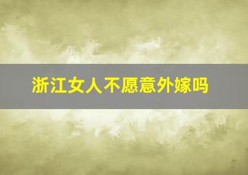 浙江女人不愿意外嫁吗