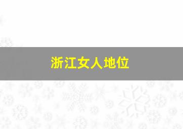 浙江女人地位