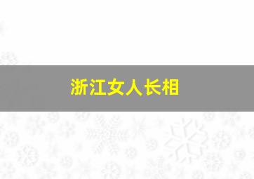 浙江女人长相