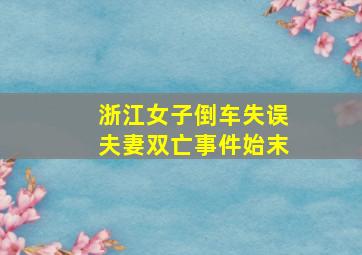 浙江女子倒车失误夫妻双亡事件始末