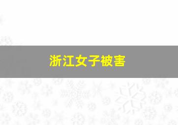 浙江女子被害