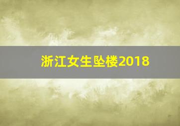 浙江女生坠楼2018