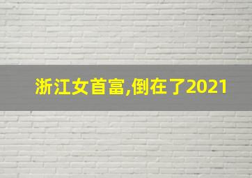 浙江女首富,倒在了2021