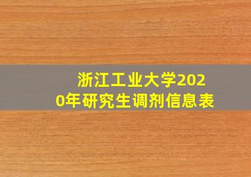 浙江工业大学2020年研究生调剂信息表