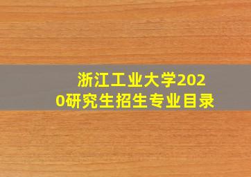 浙江工业大学2020研究生招生专业目录