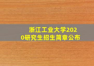 浙江工业大学2020研究生招生简章公布