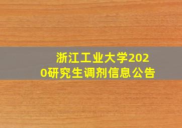 浙江工业大学2020研究生调剂信息公告