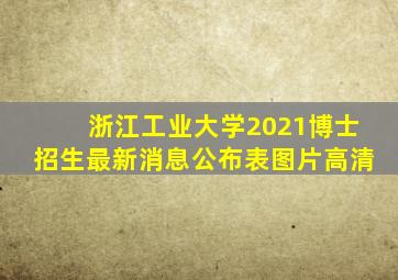 浙江工业大学2021博士招生最新消息公布表图片高清