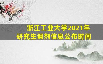 浙江工业大学2021年研究生调剂信息公布时间