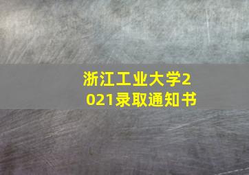 浙江工业大学2021录取通知书