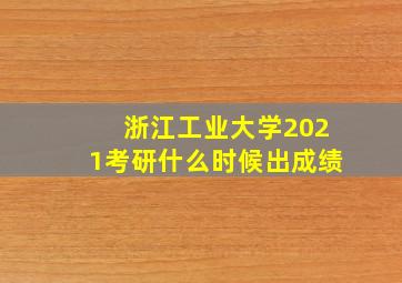 浙江工业大学2021考研什么时候出成绩