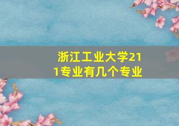 浙江工业大学211专业有几个专业