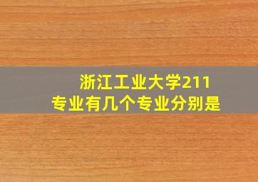 浙江工业大学211专业有几个专业分别是