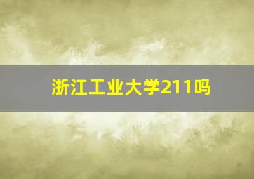 浙江工业大学211吗