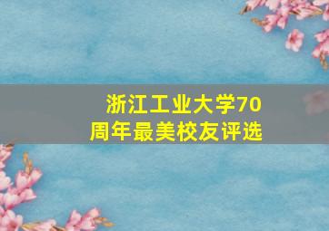 浙江工业大学70周年最美校友评选