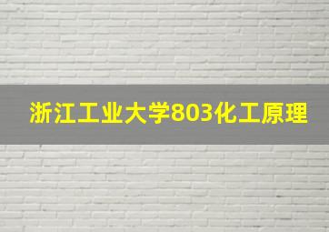 浙江工业大学803化工原理