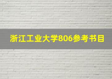 浙江工业大学806参考书目