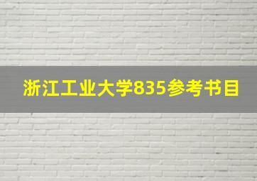 浙江工业大学835参考书目