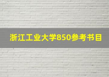 浙江工业大学850参考书目