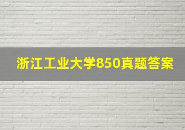 浙江工业大学850真题答案