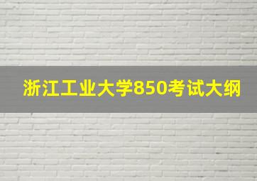 浙江工业大学850考试大纲