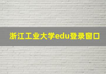 浙江工业大学edu登录窗口