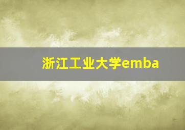 浙江工业大学emba