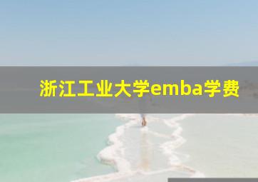 浙江工业大学emba学费