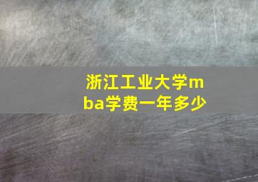 浙江工业大学mba学费一年多少