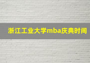 浙江工业大学mba庆典时间