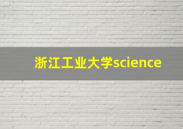 浙江工业大学science