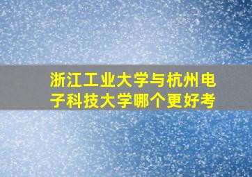 浙江工业大学与杭州电子科技大学哪个更好考