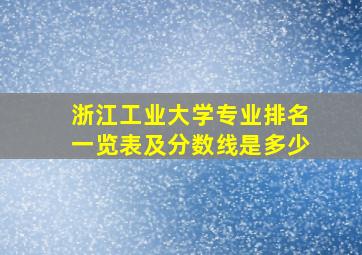 浙江工业大学专业排名一览表及分数线是多少