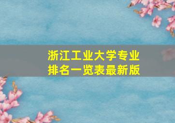 浙江工业大学专业排名一览表最新版