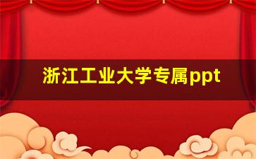 浙江工业大学专属ppt