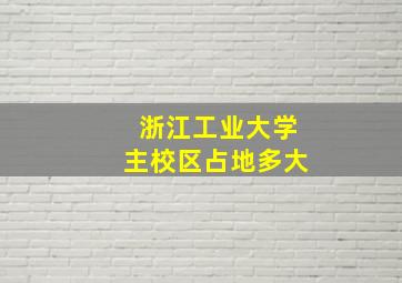 浙江工业大学主校区占地多大