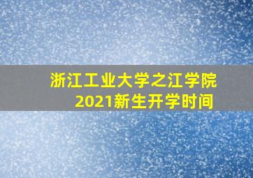 浙江工业大学之江学院2021新生开学时间