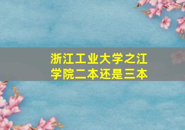 浙江工业大学之江学院二本还是三本