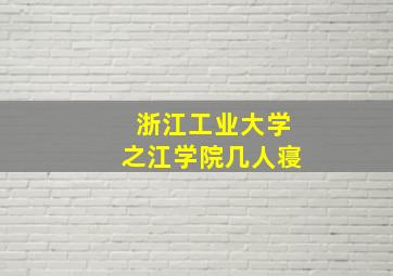 浙江工业大学之江学院几人寝