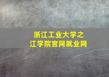 浙江工业大学之江学院官网就业网