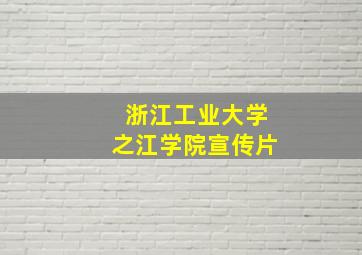 浙江工业大学之江学院宣传片