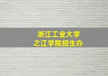 浙江工业大学之江学院招生办