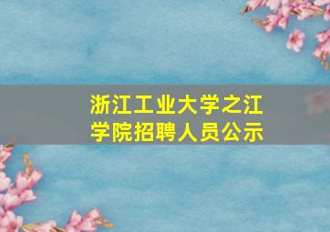 浙江工业大学之江学院招聘人员公示