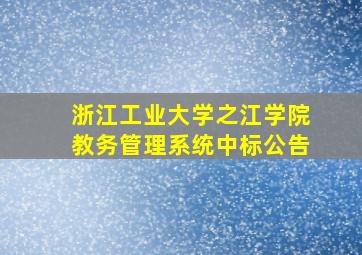 浙江工业大学之江学院教务管理系统中标公告