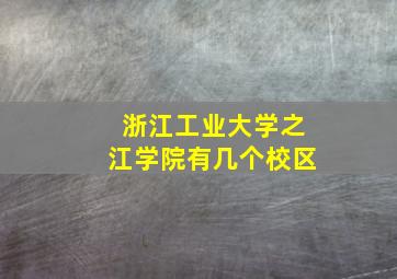 浙江工业大学之江学院有几个校区