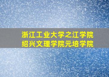 浙江工业大学之江学院绍兴文理学院元培学院